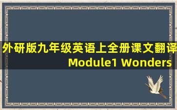 外研版九年级英语上全册课文翻译Module1 Wonders